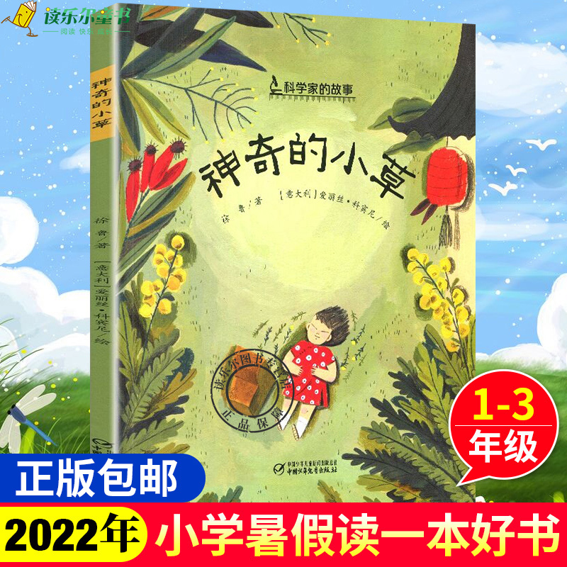 神奇的小草科学家的故事屠呦呦有声版正版2020江西省暑假读一本好书1-2年级假期读好书一二年级暑期课外读物中国少年儿童出版社X