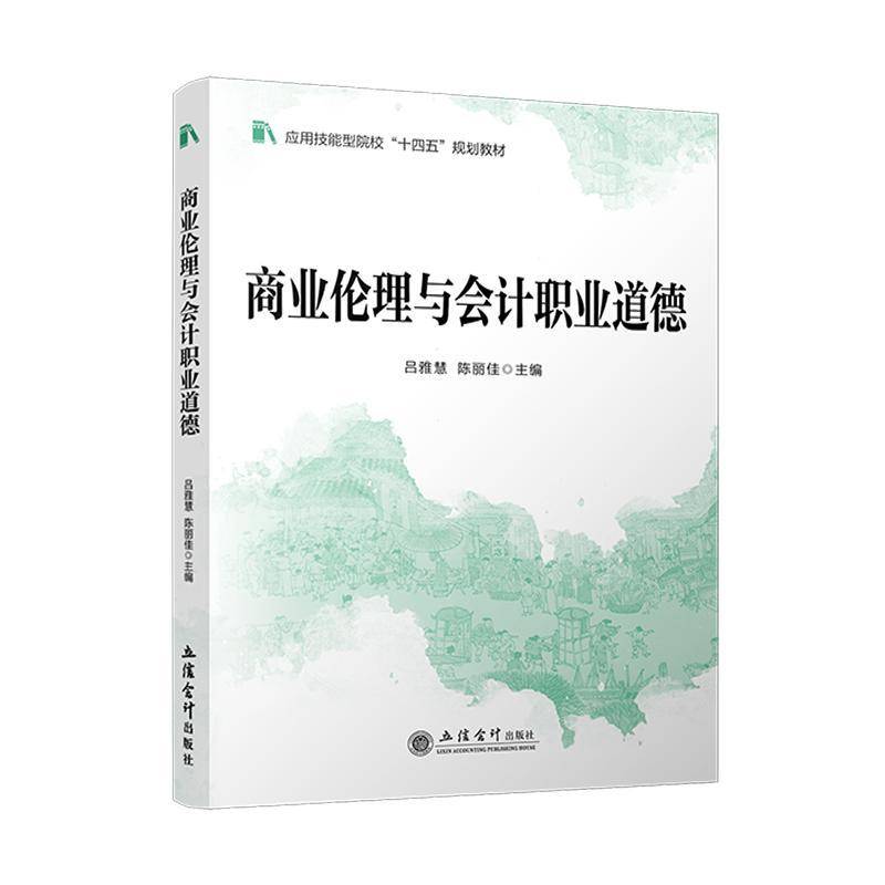 正版 商业伦理与会计职业道德 吕雅慧 陈丽佳 职业素养培养 合规与风险防控 企业治理 会计舞弊防范 立信会计出版社9787542979148