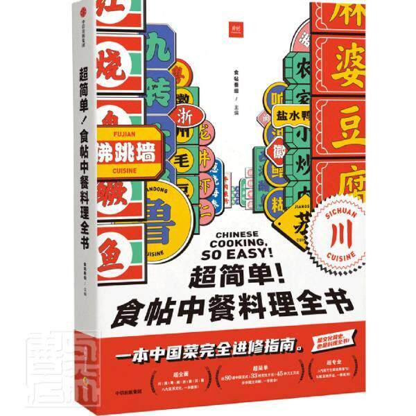 正版包邮 超简单!食帖中餐料理全书食帖番组书店菜谱美食中信出版集团股份有限公司书籍 读乐尔畅销书怎么看?