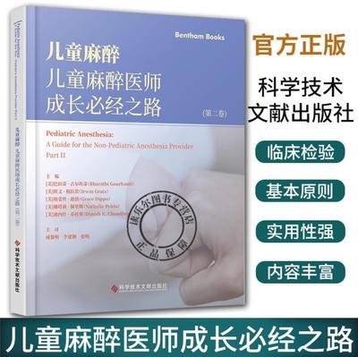 儿童麻醉 儿童麻醉医师成长必经之路 第二卷 儿科学麻醉学 小儿麻醉基本原则设备药物新生儿复苏外科急症小儿患者的液体临床管理书