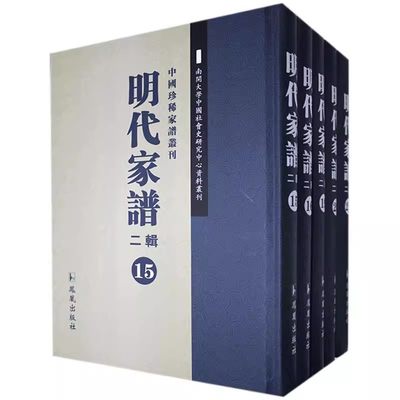 正版包邮 明代家谱二辑 王强 明代家谱二辑共收录18姓20谱括《泾川查氏族谱》《休宁戴氏族谱》《林塘江氏宗谱》等凤凰出版社