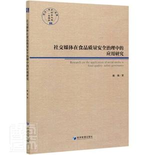 应用研究 前沿学术经典 经济管理出版 包邮 社书籍 工业技术 社交媒体在食品质量治理中 陈锋 正版 管理类经管文库