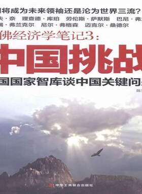 哈经济学笔记:美国国家智库谈中国关键问题:3:中国挑战 陈晋 经济学通俗读物 经济书籍中华工商联合出版社