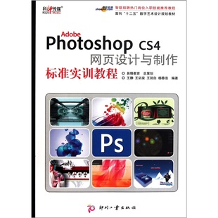 包邮 书店 Photoshop 王静 photoshop书籍 CS4网页设计与制作标准实训教程 正版