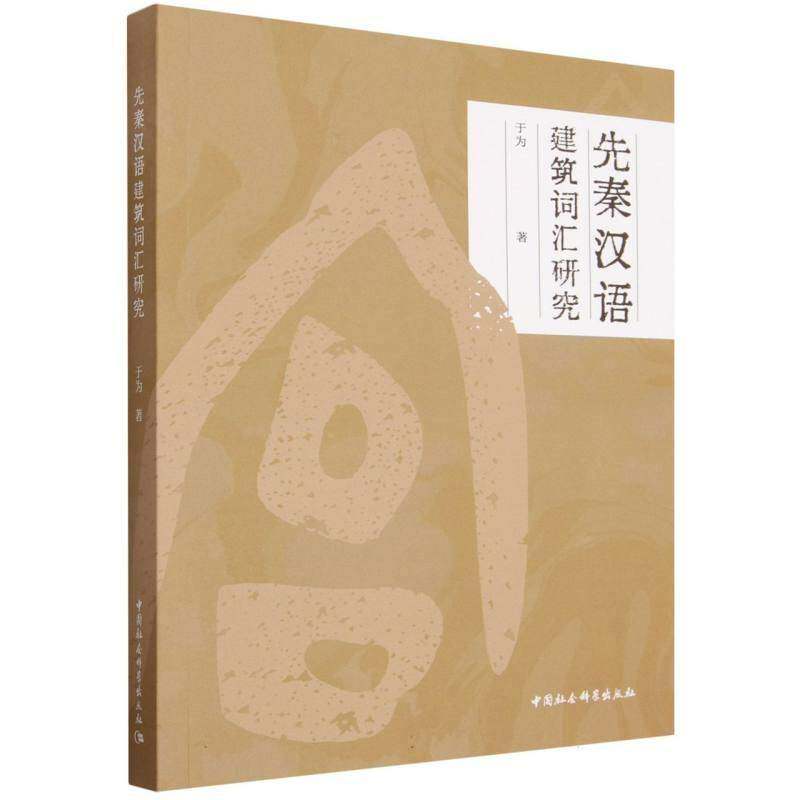 先秦汉语建筑词汇研究 于为 图书书籍中国社会科学出版社