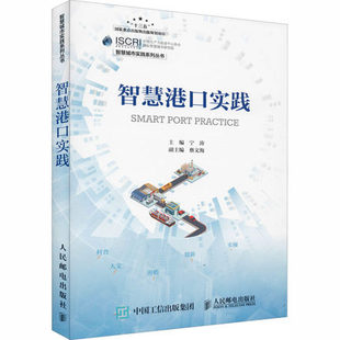 正版包邮 智慧港口实践 港口建设的思路探索方向智慧港口的理论特征应用目标物联网大数据移动互联网云计算地理信息系统建设书籍