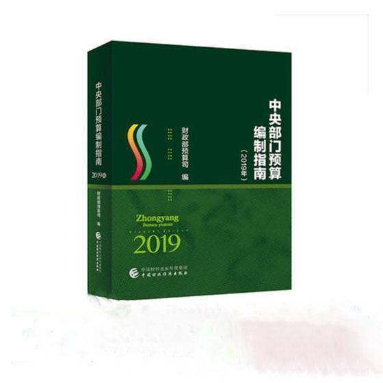 正版包邮 中央部门预算编制指南（2019年）预算司书店经济中国财政经济出版社书籍 读乐尔畅销书