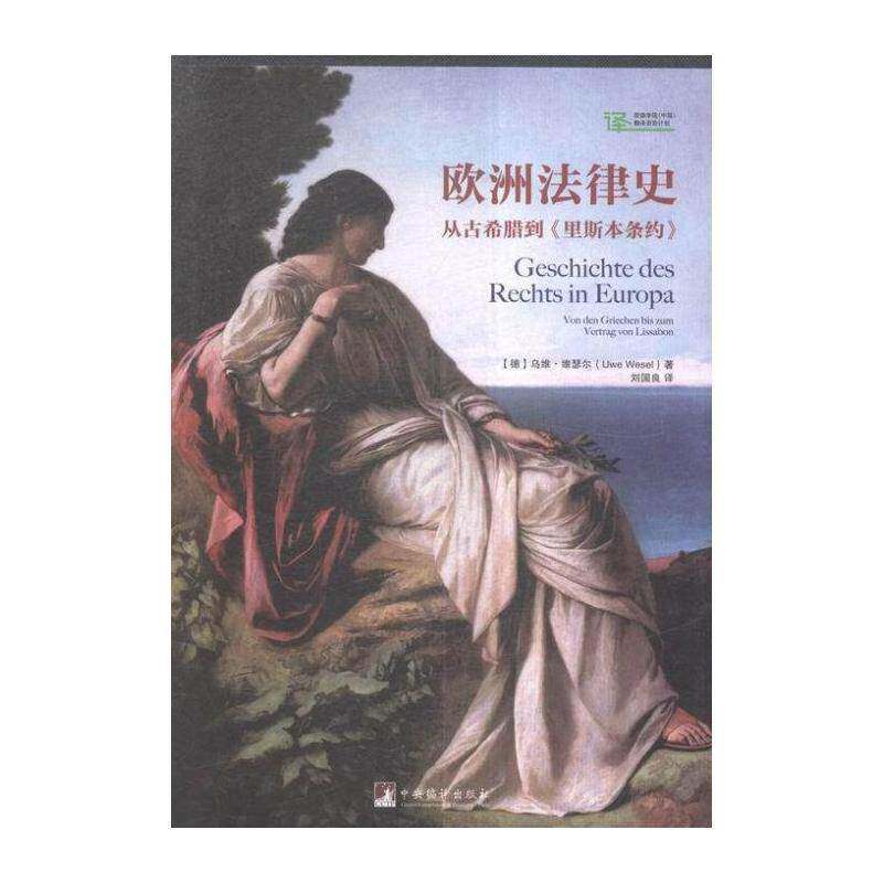 欧洲法律史:从古希腊到《里斯本条约》:Von Den Griechen Bis Zum vertrag Von 乌维·维瑟尔 法制史欧洲 法律书籍中央编译出版社