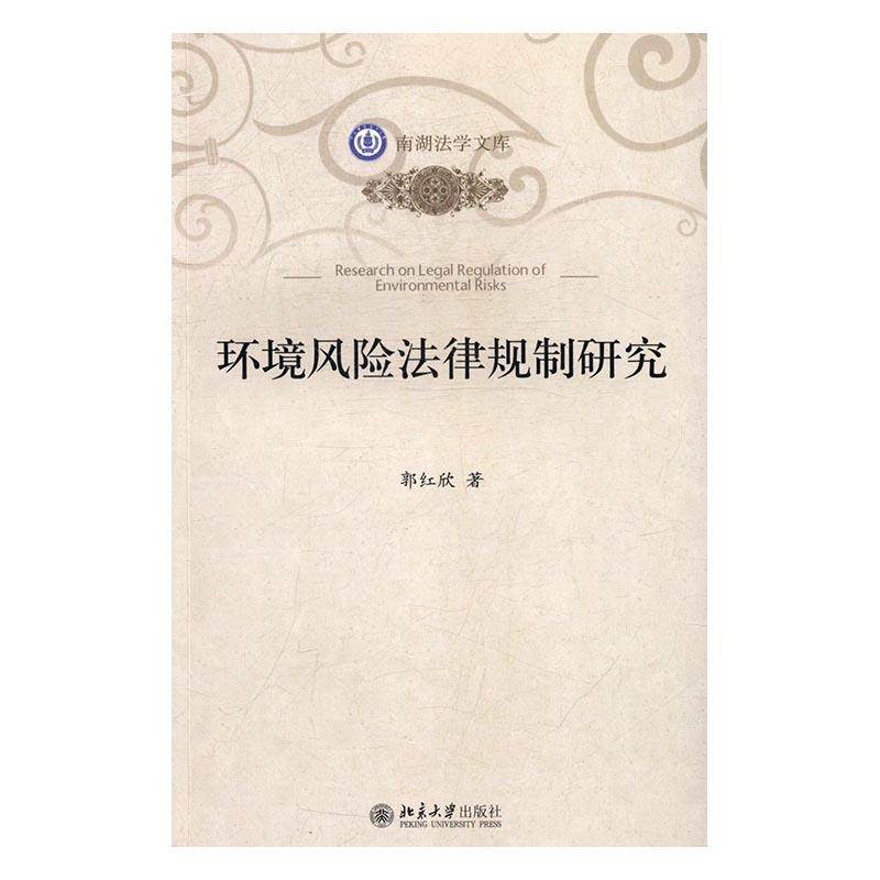 正版包邮 环境风险法律规制研究 郭红欣 书店 自然资源与环境保护法 北京大学出版社书籍 读乐尔畅销书