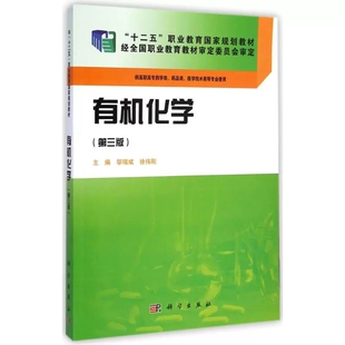 有机化学 第三版第3版 邬瑞斌 徐伟刚 科学出版社 十二五职业教育规划教材 高职高专药学类药品类医学技术等专业使用