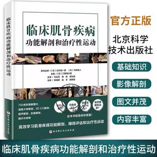 临床肌骨疾病功能解剖和治疗性运动 肌骨功能障碍康复治疗肌肉骨骼康复常见疼痛和功能障碍康复训练书籍 北京科学技术出版书籍