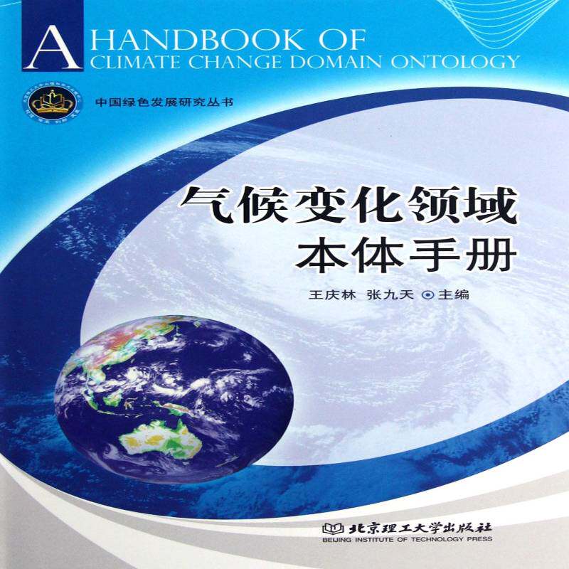 气候变化领域本体手册 王庆林气候变化手册自然科学书籍正版北京理工大学出版社