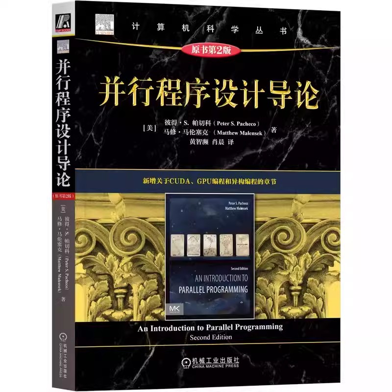 正版 并行程序设计导论 原书第2版 彼得 帕切科 计算机科学丛书 黑皮书 并行编程 并行计算 机械工业出版社 9787111743194
