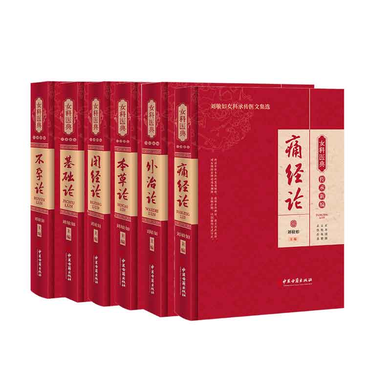 女科医典传承新编全6册本草论+基础论+闭经论+痛经论+不孕论+外治论刘敏如女科承传医文集选 中医古籍出版社 中医临床医学书籍