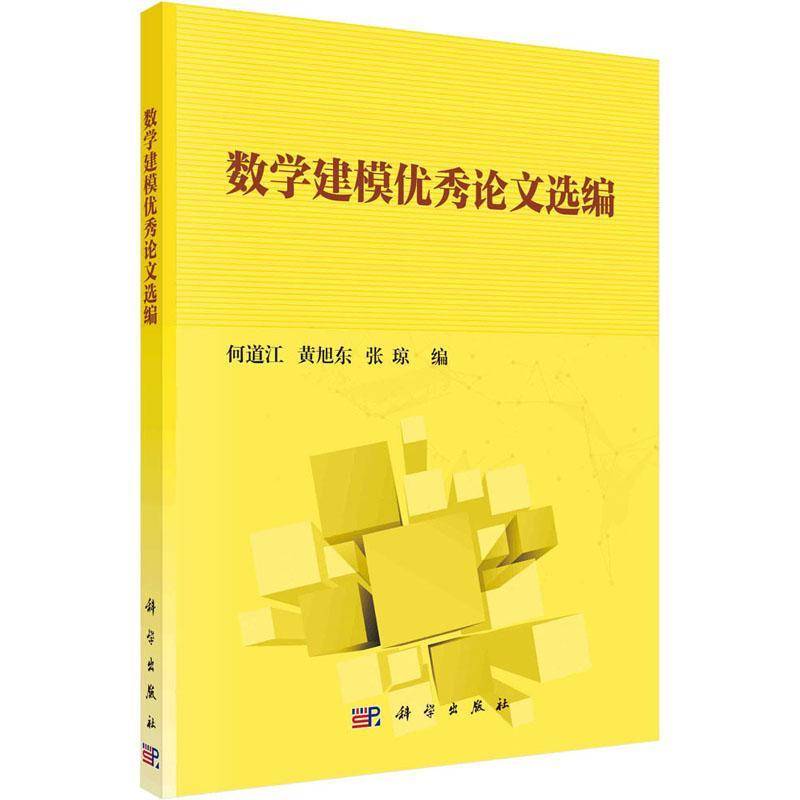 数学建模论文选编 书 何道江数学模型文集书籍正版科学出版社