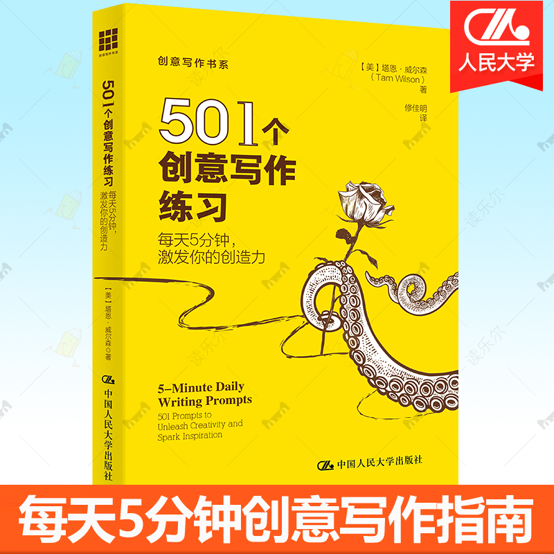 501个创意写作练习：每天5分钟