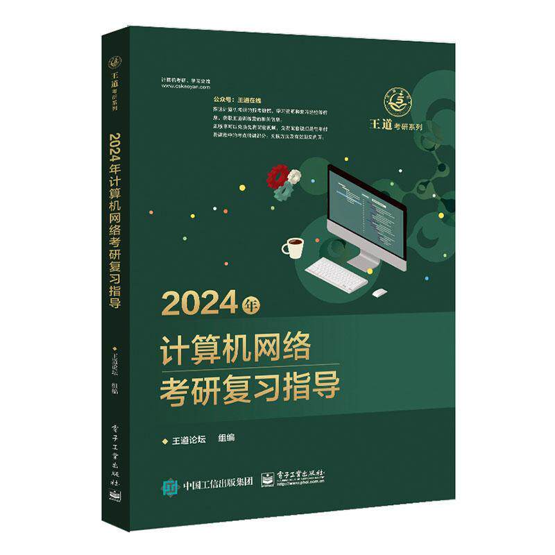2024年计算机网络考研复习指导 王道论坛组   计算机与网络书籍电子工业出版社