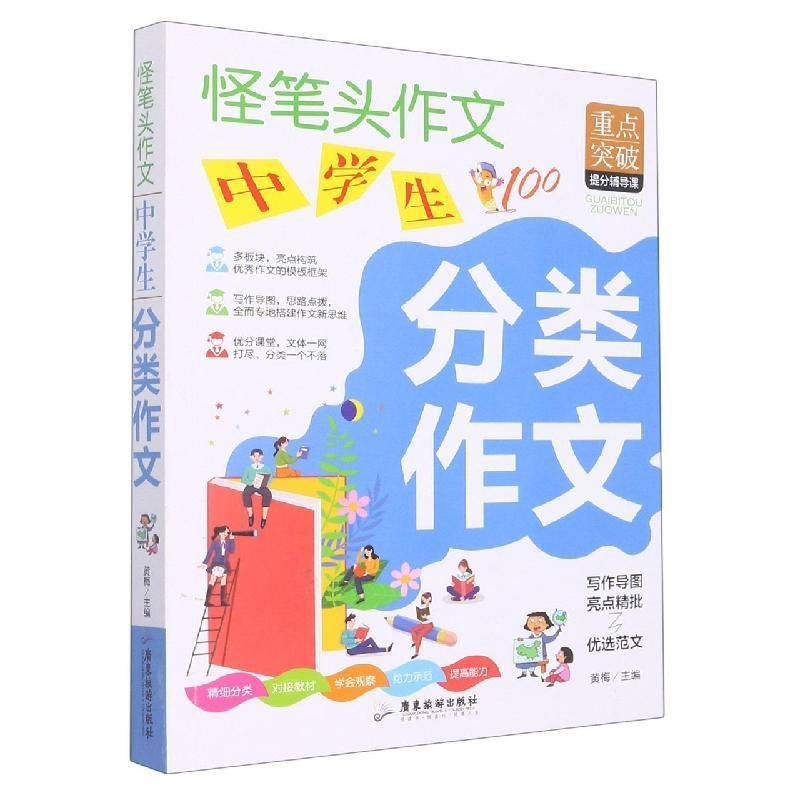 中学生分类作文 黄梅   社会科学书籍广东旅游出版社