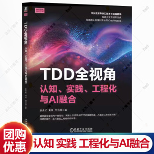 测试驱动开发 认知 学中兴TDD工程 TDD全视角 中兴测试 机工社 工程化与AI融合 自动化 实践 书籍 袁金松 让研发效能跃升TDD