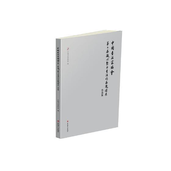 中国书法家协会届凝心聚力书法作品邀请展作品集 曹建明 法书作品集中国现代 艺术书籍中国工人出版社