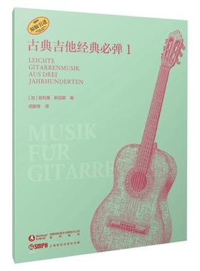 正版古典吉他经典弹:1:Leichte gitarrenmusik aus deri jahrhunderten菲利普·默尼耶书店艺术上海音乐出版社书籍 读乐尔畅销书