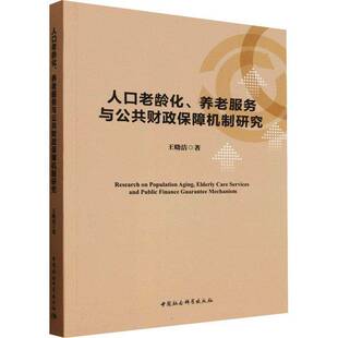 人口老龄化、养老服务与公共财政保障机制研究王晓洁 书籍正版中国社会科学出版社