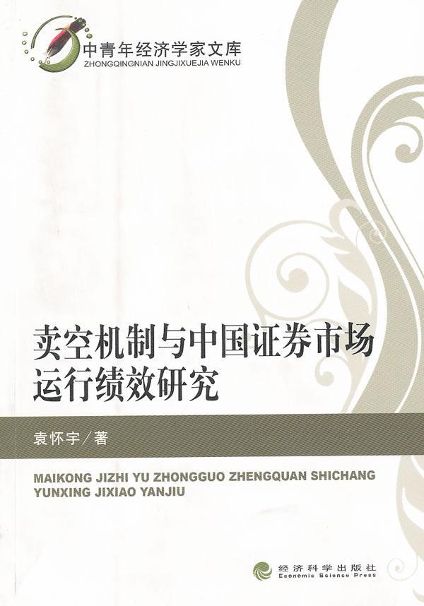 正版包邮卖空机制与中国证劵市场运行绩效研究袁怀宇书店经济经济科学出版社书籍读乐尔畅销书