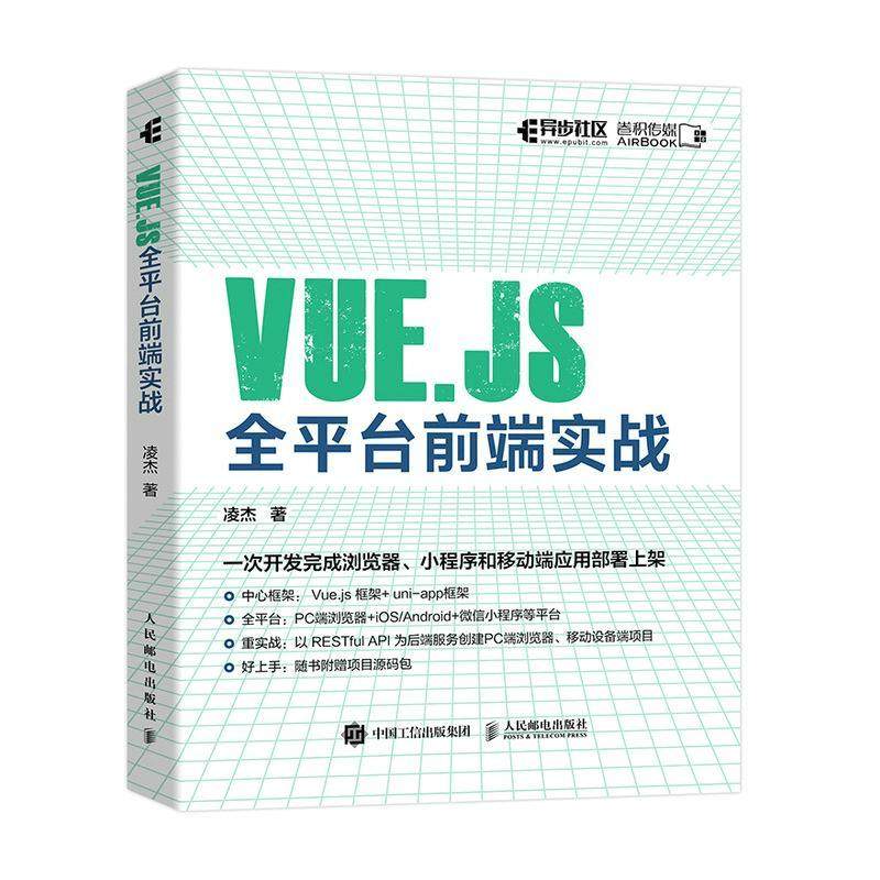 正版 Vue.js全平台前端实战 深入浅出Vue.js3前端开发实战 web前端框架从入门到*通教程书籍 小程序开发实战 人民邮电出版社书籍