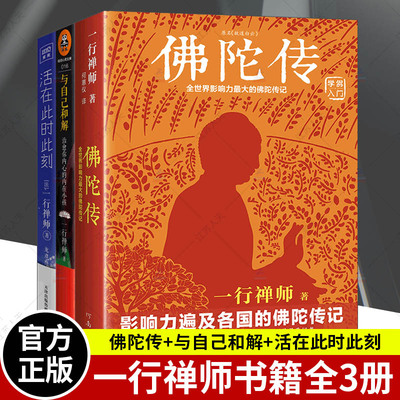 一行禅师书籍全3册佛陀传+与自己和解治愈你内心的内在小孩+活在此时此刻 佛学入门禅修人生智慧开悟自我疗愈心灵觉醒成长书籍