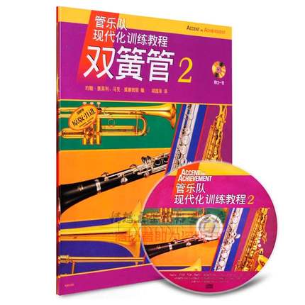 现货正版 管乐队现代化训练教程双簧管2 原版书籍附CD练教材 约翰·奥莱利马克威廉姆斯 吹奏乐技法与作品书籍上海音乐