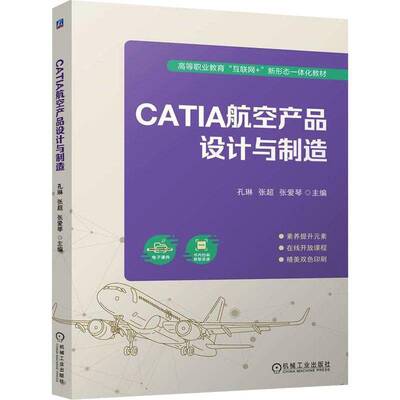 CATIA航空产品设计与制造 孔琳   工业技术书籍机械工业出版社