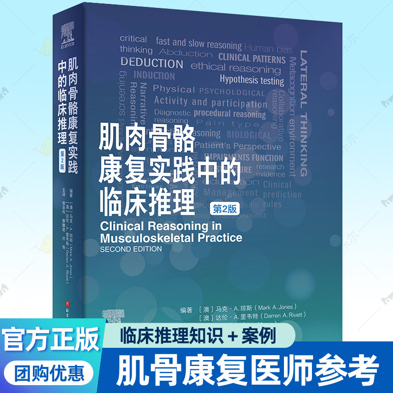 肌肉骨骼康复实践中的临床推理 第2版肌肉骨骼疼痛临床康复医师提高推理技能读物临床推理知识理论案例骨科康复科医生参考医学书籍
