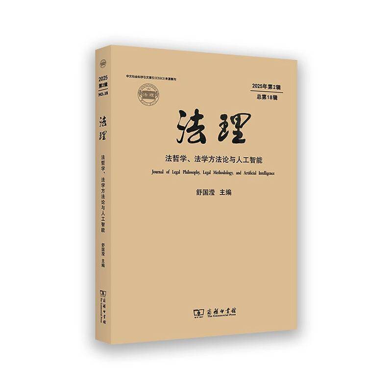 法理:法哲学、法学方法论与人工智能:2025年第2辑第18辑 舒国滢   图书书籍商务印书馆