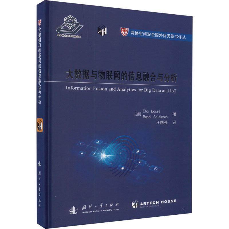 正版 大数据与物联网的信息融合与分析埃洛伊·博塞阐述网络物理和社会系统情景意识和决策支持的分析模型国防工业出版社书籍