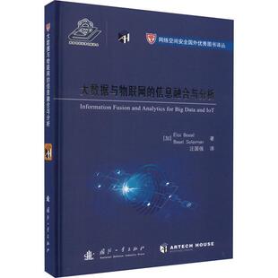 正版 大数据与物联网的信息融合与分析埃洛伊·博塞阐述网络物理和社会系统情景意识和决策支持的分析模型国防工业出版社书籍