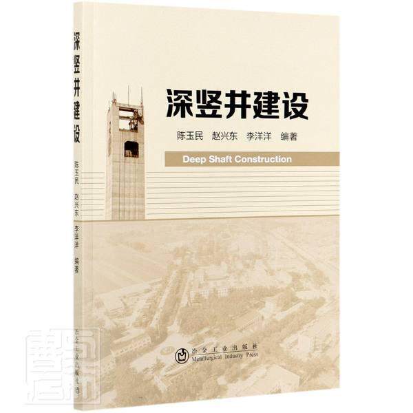 正邮 深竖井建设者_陈玉民赵兴东李洋洋责_刘小书店工业技术冶金工业出版社书籍 读乐尔畅销书怎么样,好用不?