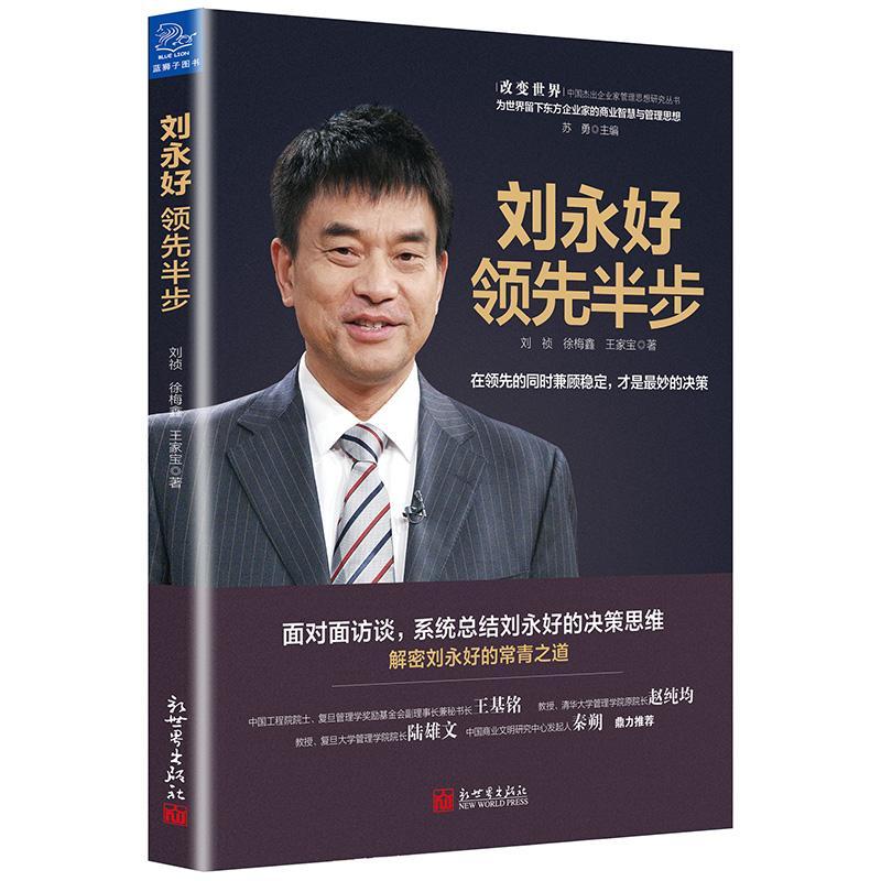 正版刘永好:半步刘祯书店管理新世界出版社书籍 读乐尔畅销书