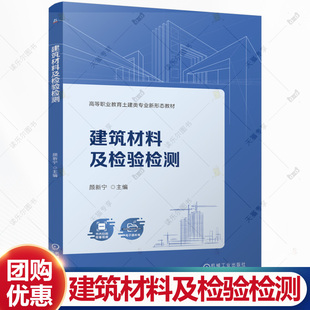 社 建筑材料及检验检测 机械工业出版 高等职业教育土建类专业新形态教材书籍 9787111768357 颜新宁