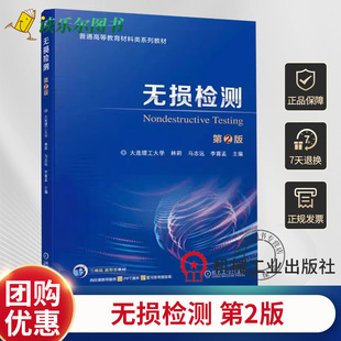 正版包邮 无损检测 第2二版 林莉 马志远 李喜孟 9787111753988 机械工业出版社  普通高等教育材料类系列教材