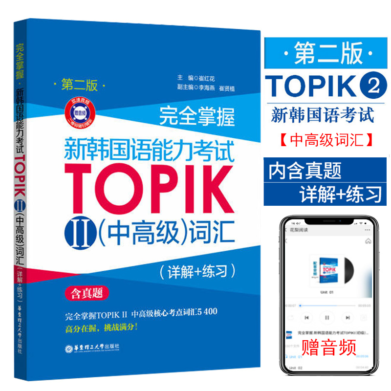 完全掌握新韩国语能力考试TOPIKⅡ中高级词汇（详解+练习）含真题韩语等级考试用书topik3-6级韩语基础单词教程韩语零基础自学入门