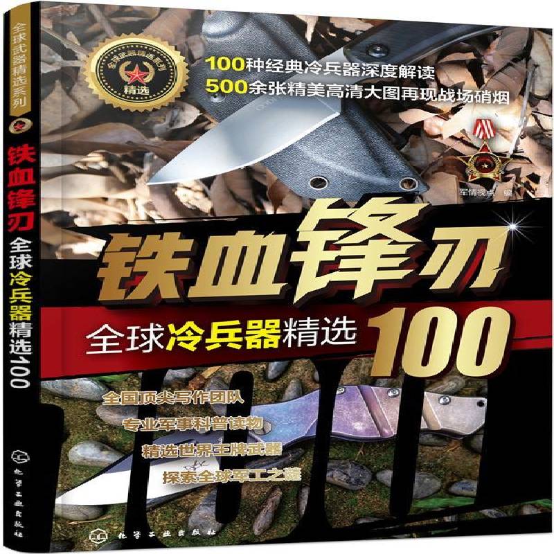 铁血锋刃:全球冷兵器100 书 军情视点 书籍正版化学工业出版社
