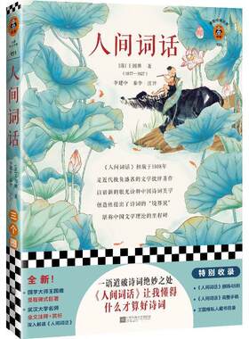 人间词话/读客经典文库 王国维李建中秦李注释赏析诗词美学文学理论里程碑中国近代文学一语道破诗词绝妙之处 手稿藏书籍