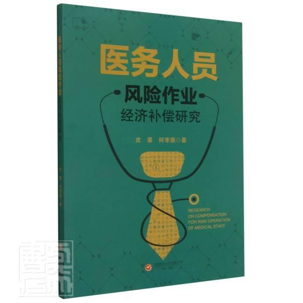 正版医务人员风险作业经济补偿研究皮星书店医药卫生成都西南财大出版社有限责任公司书籍 读乐尔畅销书