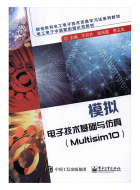 模拟电子技术基础与仿真Multisim10 牛百齐 微电子学集成电路 书籍