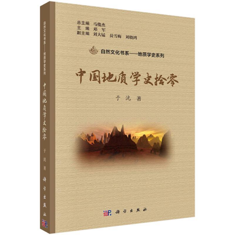 正版中国地质学史拾零于洸书店自然科学科学出版社书籍 读乐尔畅销书