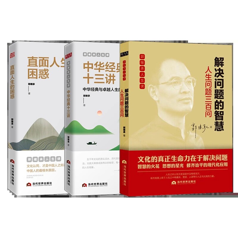 郭继承的书全套3本直面人生的困惑+解决问题的智慧人生问题三百问+郭继承人生课中华经典十三讲论语易经道德经孟子中庸 正版书籍