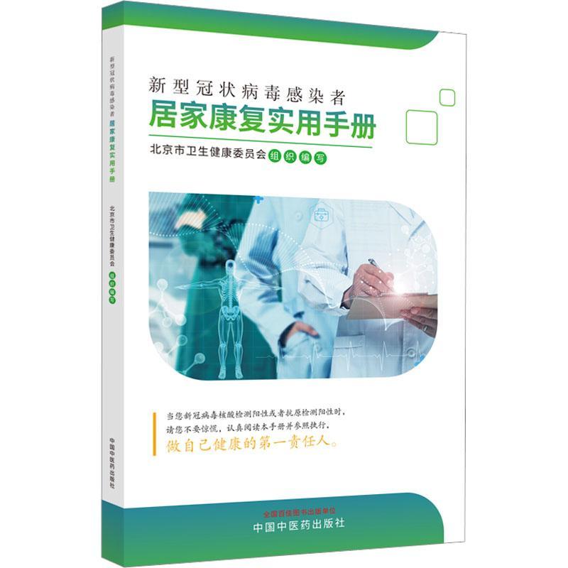 正版新型冠状病毒感染者居家康复实用手册北京市卫生健康委员会组织写书店医药卫生中国中医药出版社书籍 读乐尔畅销书