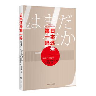 正版包邮 日本还是第一吗？（傅高义作品系列） 傅高义 书店历史 上海译文出版社 书籍 读乐尔畅销书