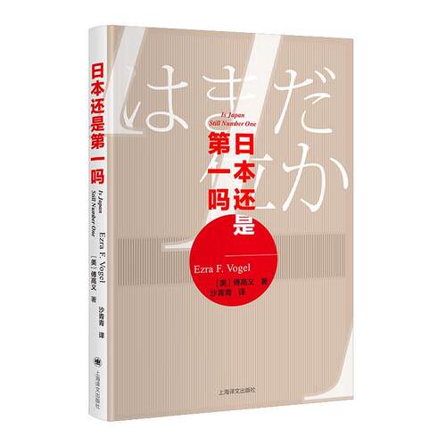 正版包邮 日本还是第一吗？（傅高义作品系列） 傅高义 书店历史 上海译文出版社 书籍 读乐尔畅销书