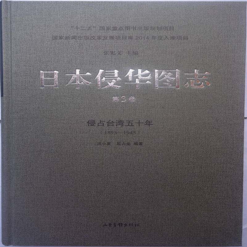 日本侵华图志:1895-1945:3卷:侵占台湾五十年 张宪文 历史书籍山东画报出版社